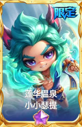 莲华温泉 小小瑟提