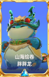 山海绘卷 胖胖龙