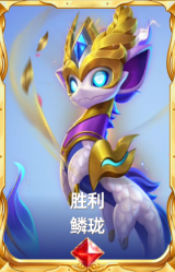 胜利 鳞珑