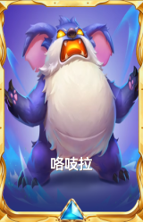 咯吱拉