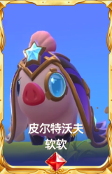 皮尔特沃夫 软软