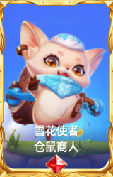 雪花使者 仓鼠商人