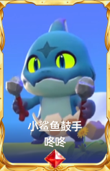 小鲨鱼鼓手 咚咚