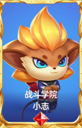 战斗学院 小志
