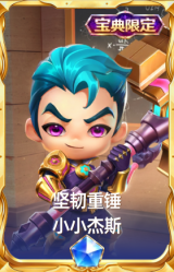 坚韧重锤 小小杰斯