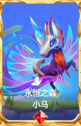 永恒之森 小马