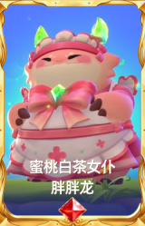 蜜桃白茶女仆 胖胖龙