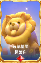 蔬菜精灵 超菜狗