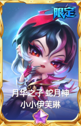 月华之子 蛇月神 小小伊芙琳