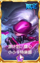 源计划：雄心 小小卡特琳娜