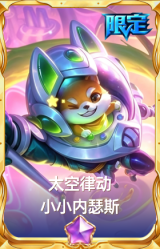 太空律动 小小内瑟斯
