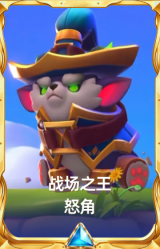 战场之王 怒角