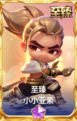 至臻 小小亚索