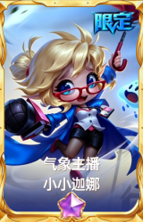 气象主播 小小迦娜