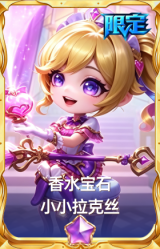 香水宝石 小小拉克丝