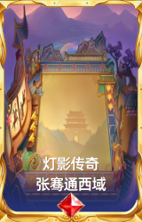 灯影传奇 张骞通西域