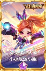 幻灵战斗队长 小小厄运小姐