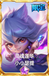灵魂莲华 小小瑟提