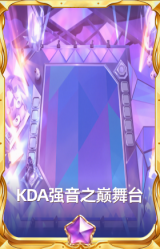 KDA强音之巅舞台