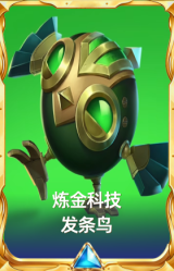 炼金科技 发条鸟