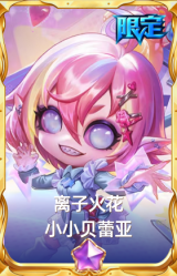 离子火花 小小贝蕾亚