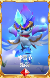 冰雪节 焰羽