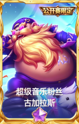 超级音乐粉丝 古加拉斯