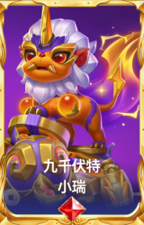 九千伏特 小瑞