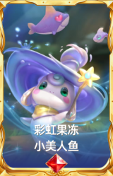 彩虹果冻 小美人鱼