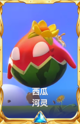 西瓜河灵