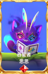 吞星者 思思