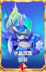 水晶玫瑰 焰羽