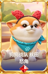 狗狗战队 秋田 怒角