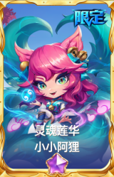 灵魂莲华 小小阿狸