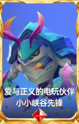 爱与正义的电玩伙伴 小小峡谷先锋