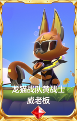 龙猫战队黄战士 威老板