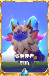 黎明使者 怒角