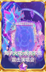 离子火花·永亮不熄震击演唱会