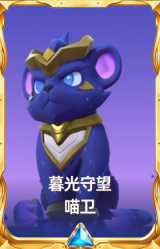暮光守望 喵卫
