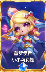 童梦使者 小小莉莉娅