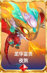 龙华富贵 夜煞