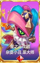 星之马戏团 杂耍小丑 菜大师