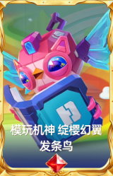 模玩机神 发条鸟 绽樱幻翼