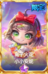 离子火花 小小安妮