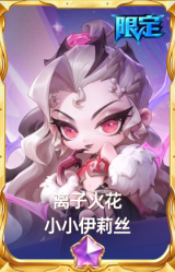 离子火花 小小伊莉丝