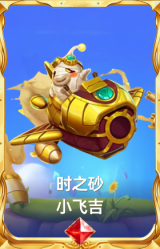 时之砂 小飞吉
