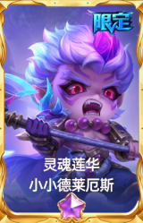 灵魂莲华 小小德莱厄斯