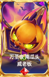 万圣夜 南瓜头 威老板