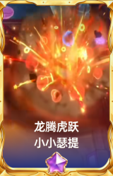 龙腾虎跃 小小瑟提