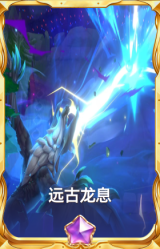 远古龙息